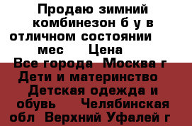 Продаю зимний комбинезон б/у в отличном состоянии 62-68( 2-6мес)  › Цена ­ 1 500 - Все города, Москва г. Дети и материнство » Детская одежда и обувь   . Челябинская обл.,Верхний Уфалей г.